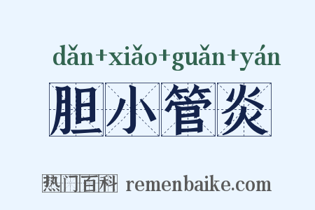 胆小管炎是什么意思的图片